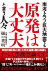 南海トラフ巨大地震でも原発は大丈夫と言う人びと [ 樋口　英明 ]