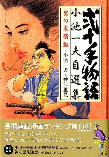 弐十手物語／小池一夫自選集　3巻　男の友情編