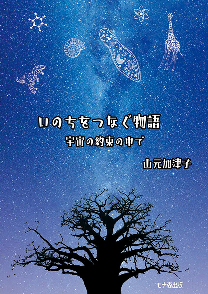 いのちをつなぐ物語 宇宙の約束の中で