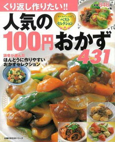 【バーゲン本】人気の100円おかず431 （わくわくレシピベストセレクション） [ わくわくレシピベストセレクション ]