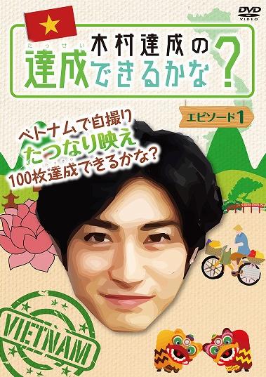 木村達成の達成できるかな？　エピソード1