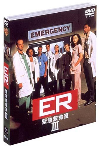ER 緊急救命室＜サード＞セット1