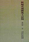 新編武蔵国風土記稿　豊島郡　1巻