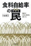 「食料自給率」の罠