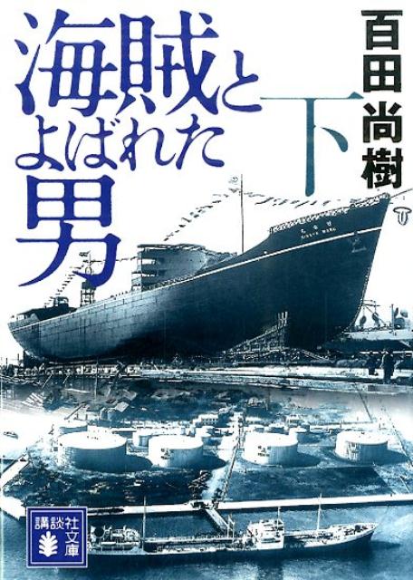 海賊とよばれた男（下） （講談社文庫） [ 百田 尚樹 ]