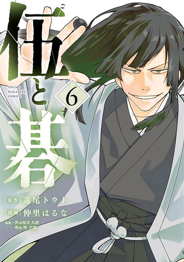 伍と碁 6巻