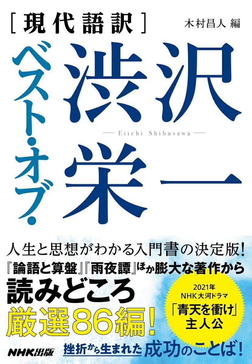 『論語と算盤』『渋沢百訓』『雨夜譚』をはじめ、彼の残した膨大な言葉からは、挫折を乗り越え続けた人生のドラマが見えてくる。そこには、挫折から生まれた、志を捨てずに成功するための思考が刻み込まれている。そのなかから特に重要な８６編を厳選。読みやすく現代語訳し、丁寧な解説をつけた、渋沢栄一入門の決定版！