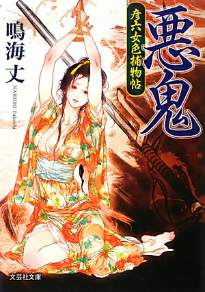 悪鬼 彦六女色捕物帖 （文芸社文庫） [ 鳴海丈 ]