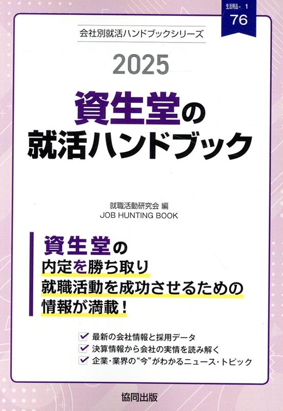 資生堂の就活ハンドブック（2025年度版）