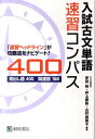 入試古文単語速習コンパス400 [ 伊田