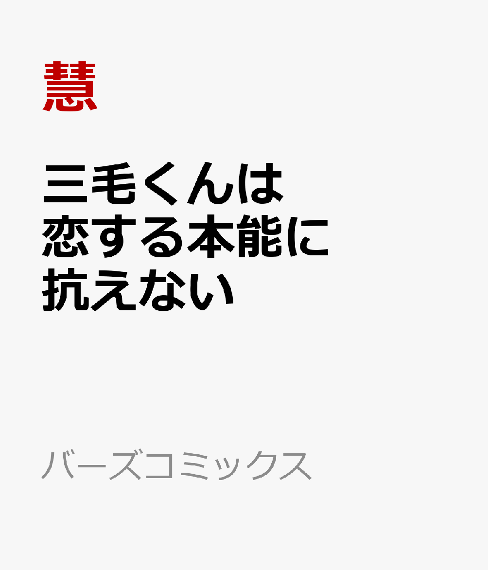 三毛くんは恋する本能に抗えない