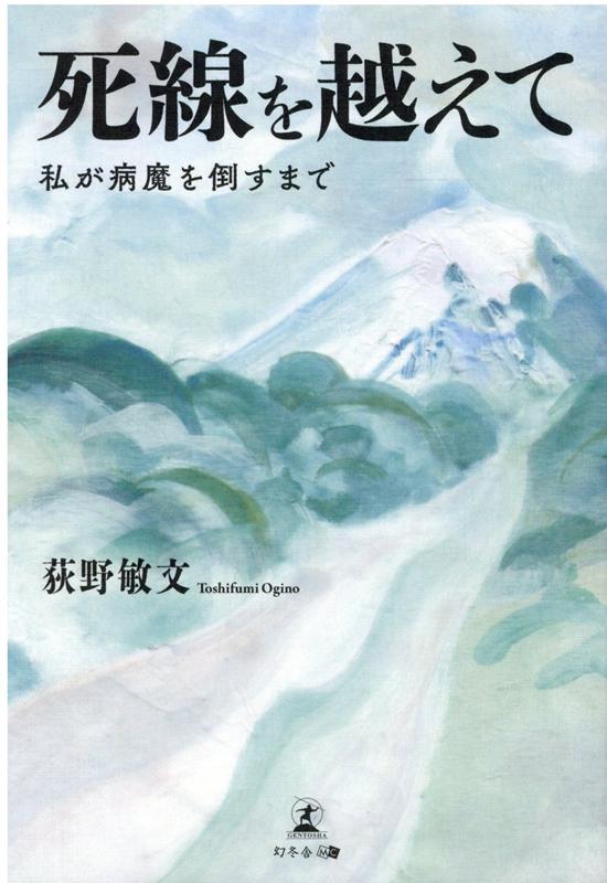 埼玉県熊谷市の農家に生まれ、定時制高校を卒業後さまざまな職業を経て、警察官採用試験に合格。本部の機動隊に勤務していたが、ある日突然、周囲の反対を尻目に辞表を出して退職。そして波乱の人生の幕が上がるー。大腸癌、膝関節症、不眠症、白内障、心気症…。次々と襲い来る病魔との訣別まで、ひとりの男の人生を追う。