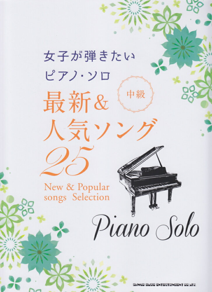 最新＆人気ソング25　中級