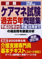 詳解ケアマネ試験過去5年問題集（’09年版）最新改訂版