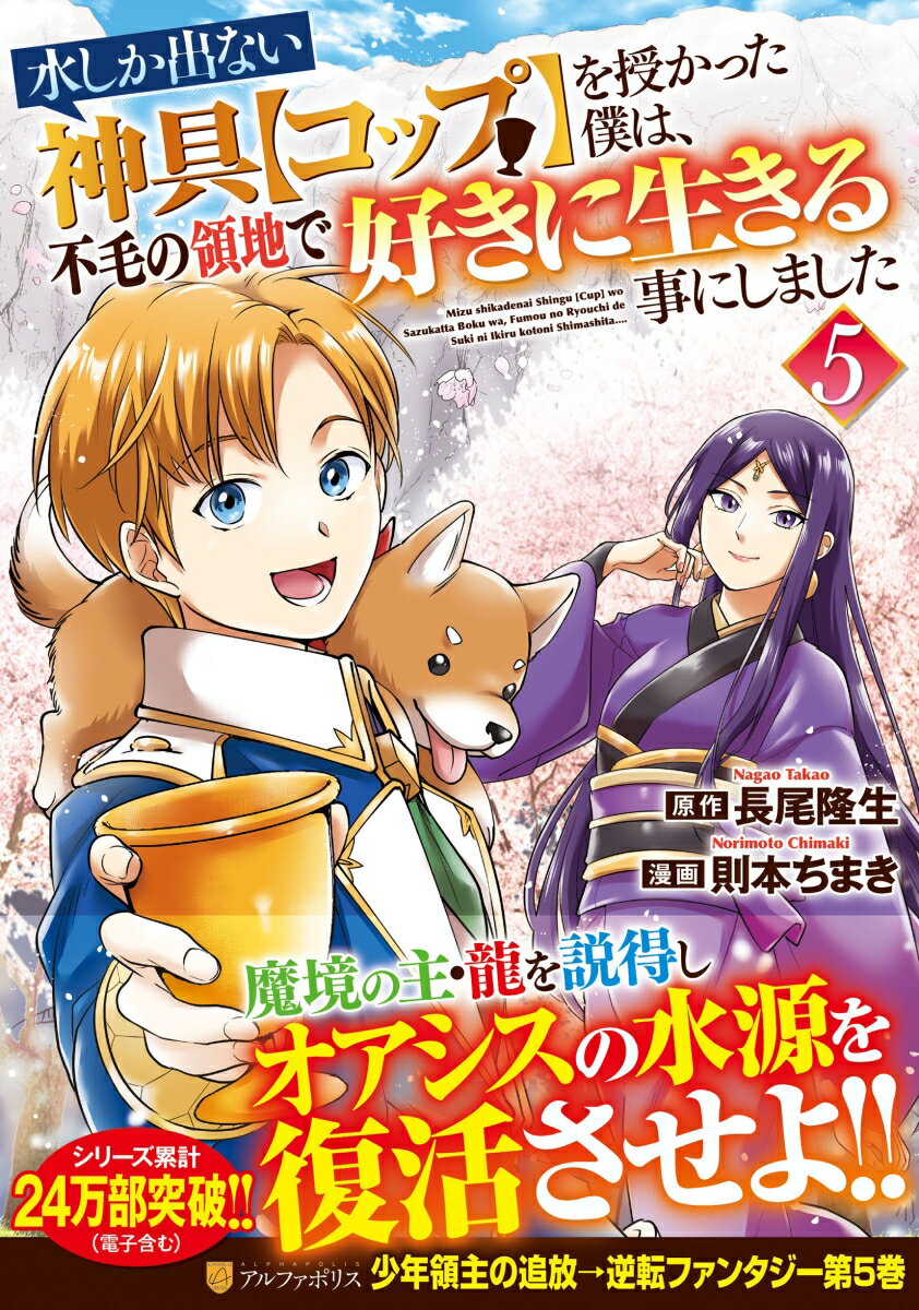 水しか出ない神具【コップ】を授かった僕は、不毛の領地で好きに生きる事にしました（5）