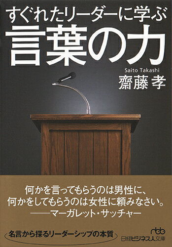 「明日、死ぬかのように生きなさい」（マハトマ・ガンディー）「ライオンに追われた野うさぎが肉離れしますか」（イビチャ・オシム）「荒地は荒地の力をもって開く」（二宮尊徳）「貧困とはまさに、あらゆる人権の不在なのです」（ムハマド・ユヌス）。世界観と哲学、情熱と胆力、覚悟と柔軟さー賢人４２人が残した名言をもとにリーダーシップを考える。