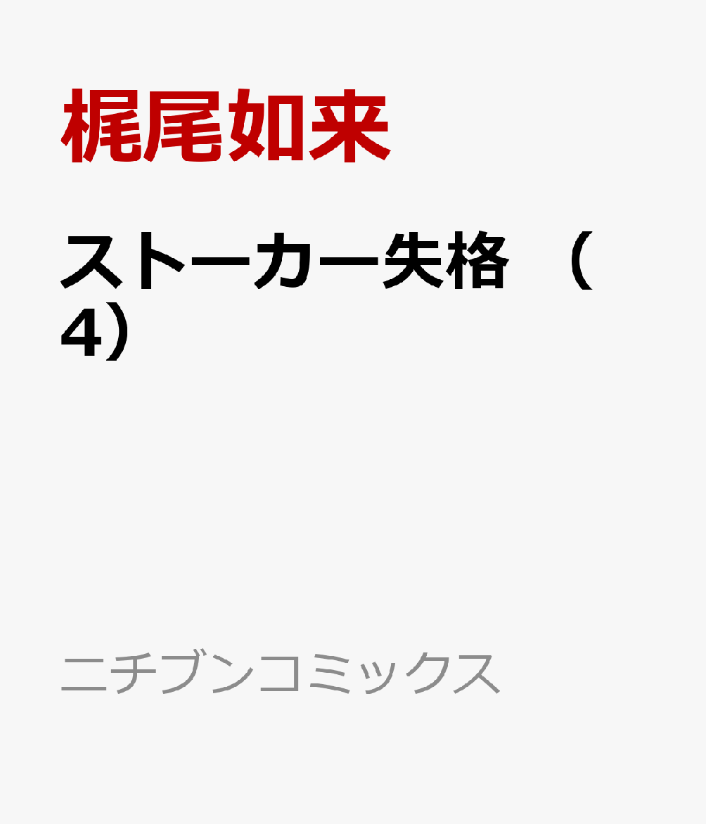 ストーカー失格 （ 4）完