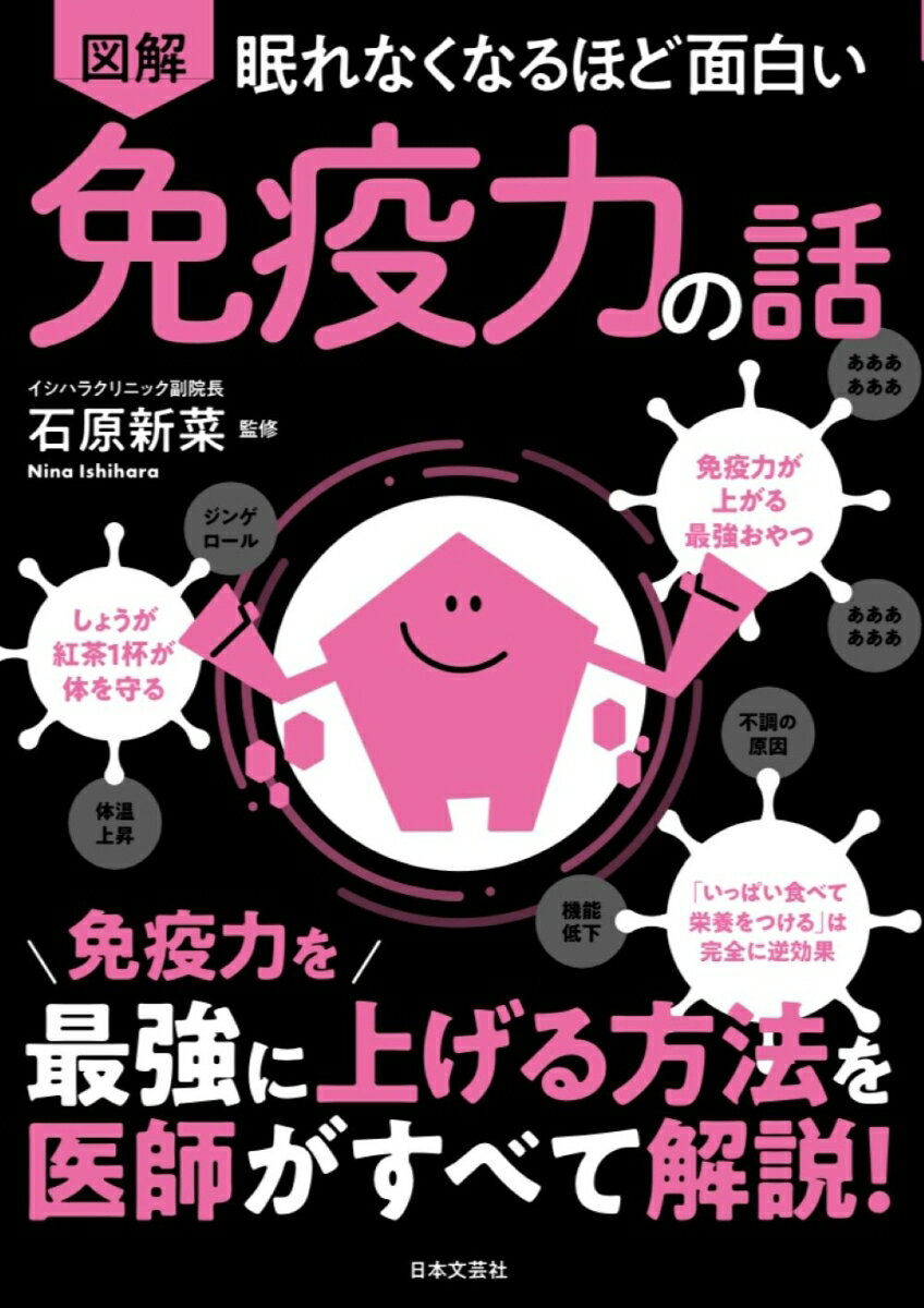 眠れなくなるほど面白い 図解 免疫力の話 免疫力を最強に上げる方法を医師がすべて解説！ [ 石原 新菜 ]