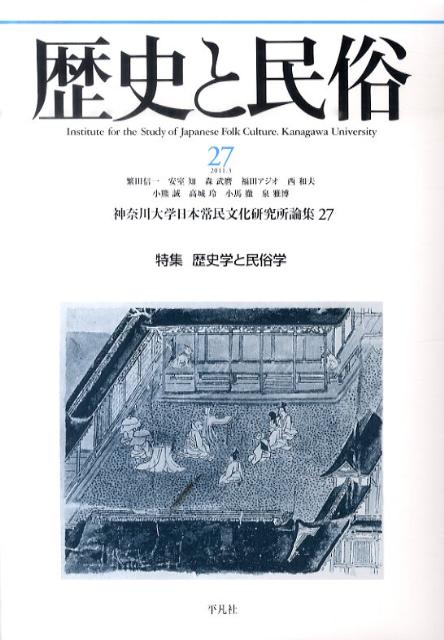 歴史と民俗（27）