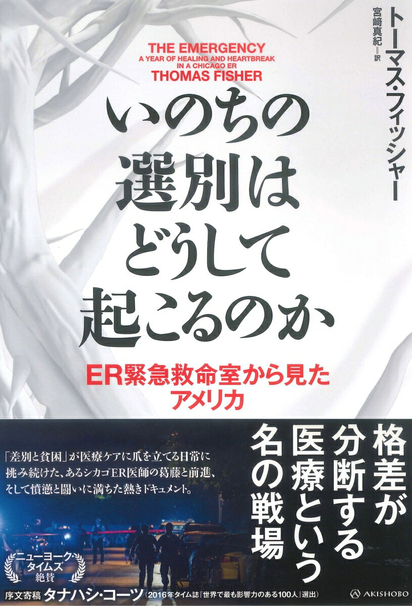 格差が分断する医療という名の戦場。「差別と貧困」が医療ケアに爪を立てる日常に挑み続けた、あるシカゴＥＲ医師の葛藤と前進、そして憤懣と闘いに満ちた熱きドキュメント。