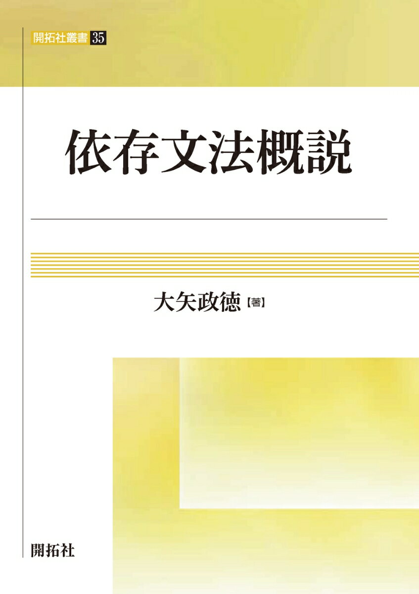 この本は、時に複雑なようにも見える文の背語にある単純な構造を捉えようとする依存文法の枠組に関し、フランスの言語学者Ｔｅｓｎｉ｀ｅｒｅを嚆矢とする主要な理論の共通点および相違点を紹介し、英語を題材として説明したものである。動詞の主語や目的語との関係など基本的な依存関係に加えて、内容語と機能語との依存関係や、並列構文および省略表現における依存関係などの論点も取り上げ、将来の研究への足掛かりを提供する。