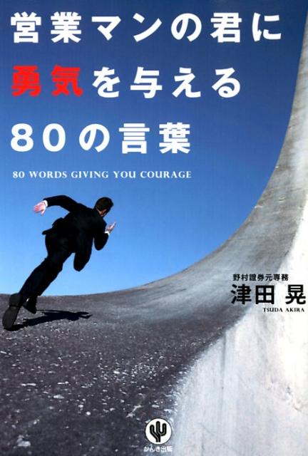 営業マンの君に勇気を与える80の言葉