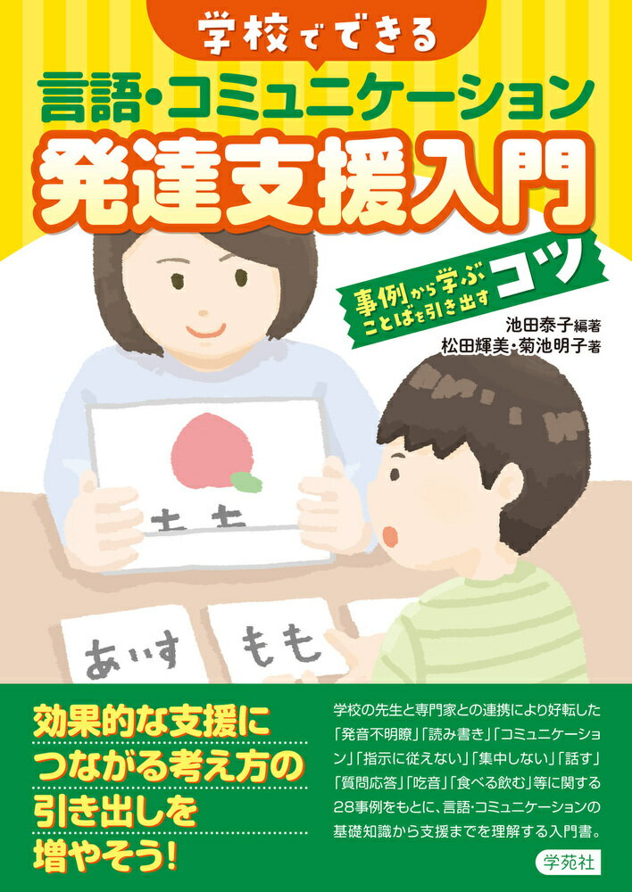 効果的な支援につながる考え方の引き出しを増やそう！学校の先生と専門家との連携により好転した「発音不明瞭」「読み書き」「コミュニケーション」「指示に従えない」「集中しない」「話す」「質問応答」「吃音」「食べる飲む」等に関する２８事例をもとに、言語・コミュニケーションの基礎知識から支援までを理解する入門書。