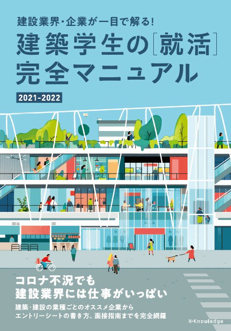 建築学生の［就活］完全マニュアル2021-2022