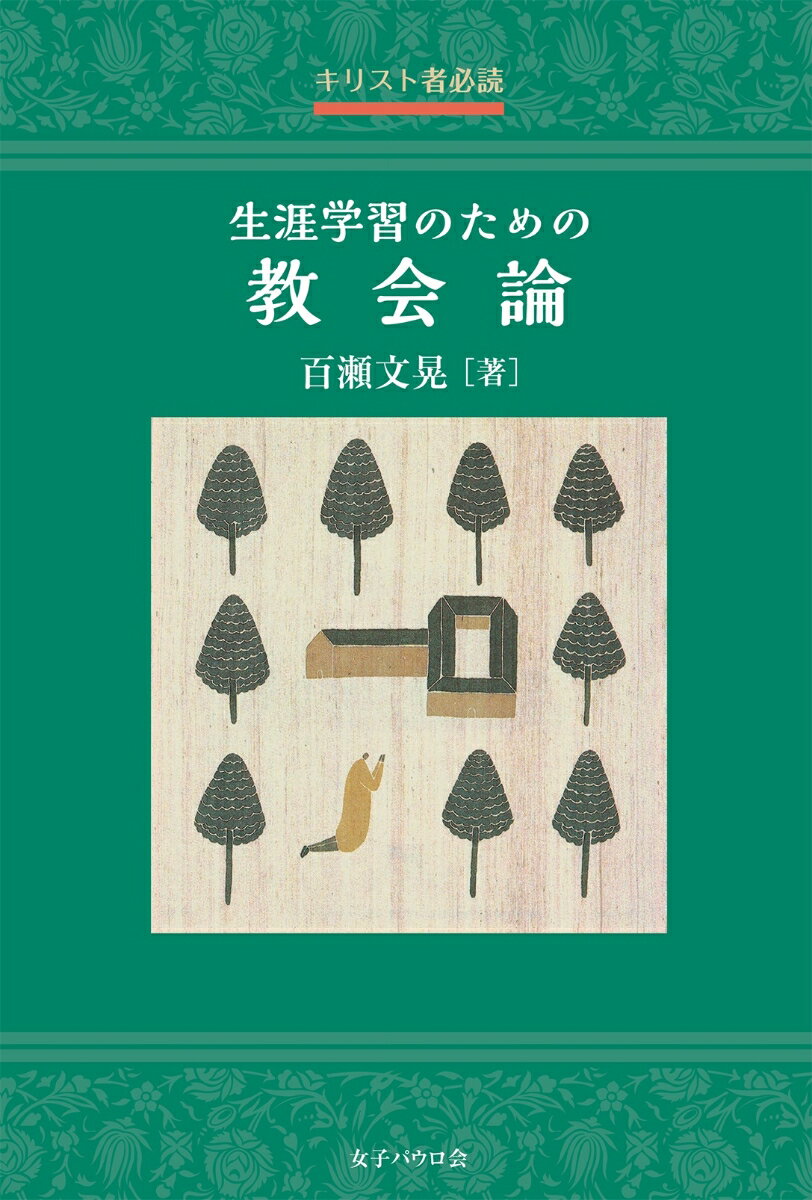 キリスト者必読　生涯学習のための教会論