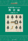 キリスト者必読　生涯学習のための教会論 [ 百瀬文晃 ]