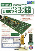 今すぐ使えるパソコン計測USBマイコン基板