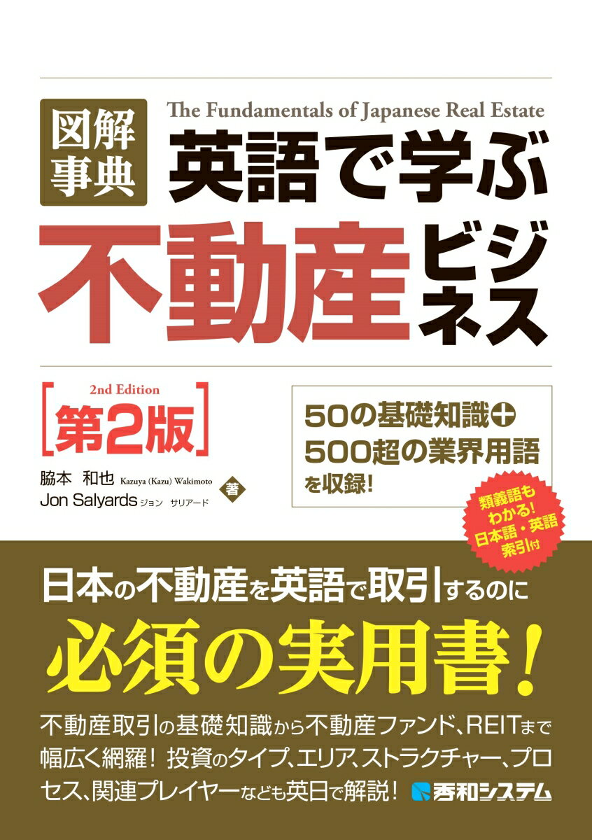 図解事典 英語で学ぶ不動産ビジネス［第2版］ [ 脇本和也 