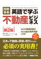 日本の不動産を英語で取引するのに必須の実用書！不動産取引の基礎知識から不動産ファンド、ＲＥＩＴまで幅広く網羅！投資のタイプ、エリア、ストラクチャー、プロセス、関連プレイヤーなども英日で解説！５０の基礎知識＋５００超の業界用語を収録！類義語もわかる！日本語・英語索引付。