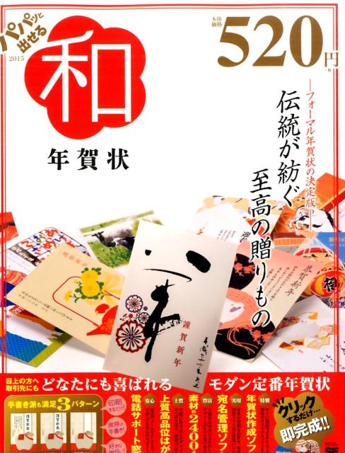 パパッと出せる和年賀状（2015）