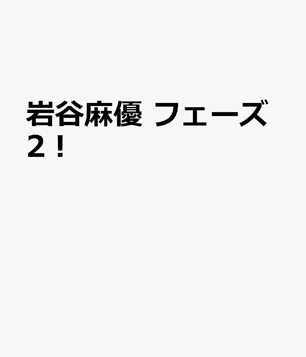 岩谷麻優　フェーズ2。