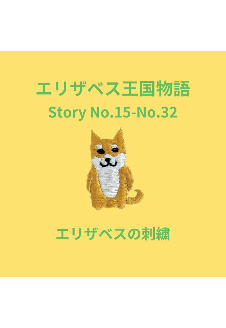 【POD】エリザベス王国物語 Story No.15-No.32