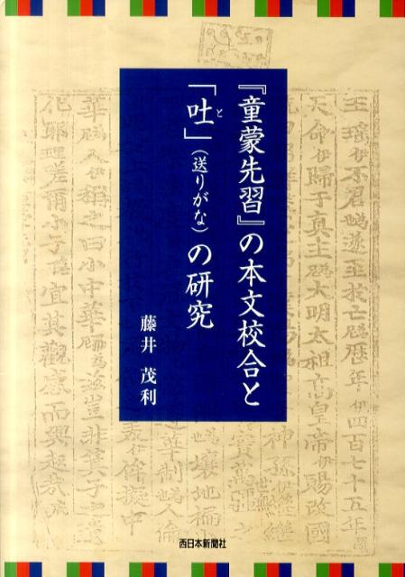 『童蒙先習』の本文校合と「吐」（送りがな）の研究