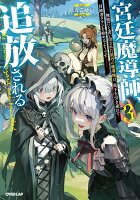 宮廷魔導師、追放される 3 〜無能だと追い出された最巧の魔導師は、部下を引き連れて冒険者クランを始めるようです〜