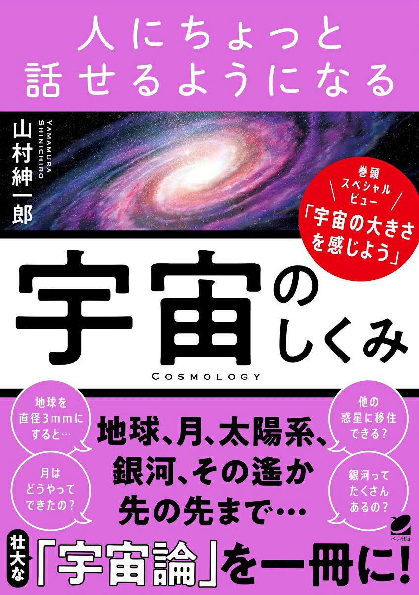 人にちょっと話せるようになる「宇宙のしくみ」