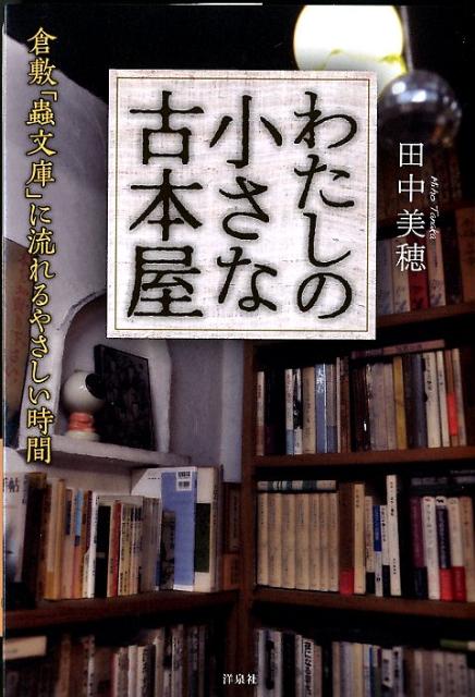 わたしの小さな古本屋