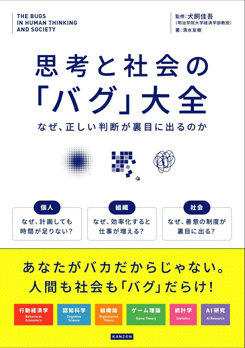 思考と社会の「バグ」大全 なぜ、正しい判断が裏目に出るのか 書影
