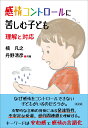 感情コントロールに苦しむ子ども　理解と対応 [ 楠　凡之 ]