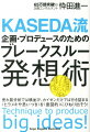 企画・プロデュースのためのブレークスルー発想術