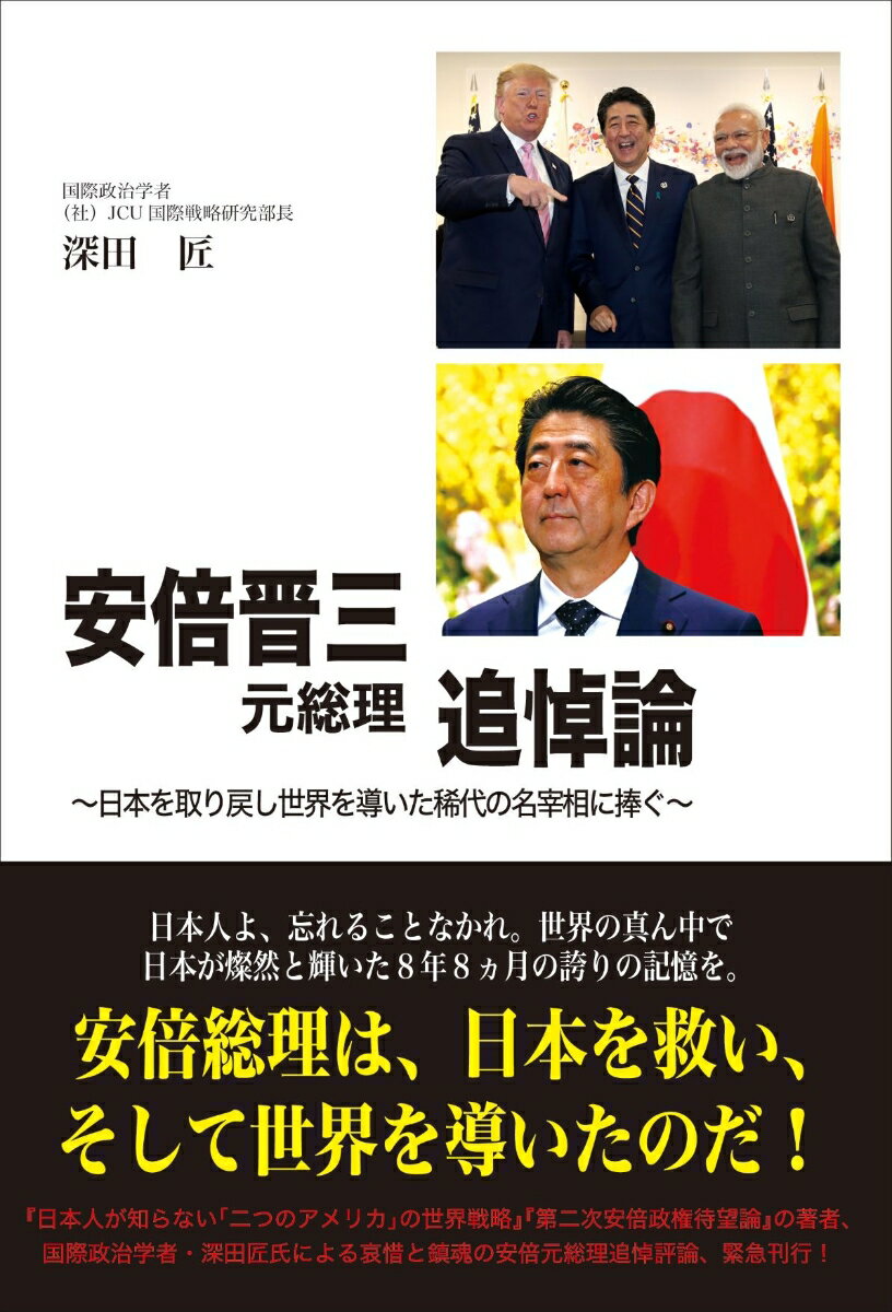 安倍晋三元総理追悼論ー日本を取り戻し世界を導いた稀代の名宰相に捧ぐー 深田 匠