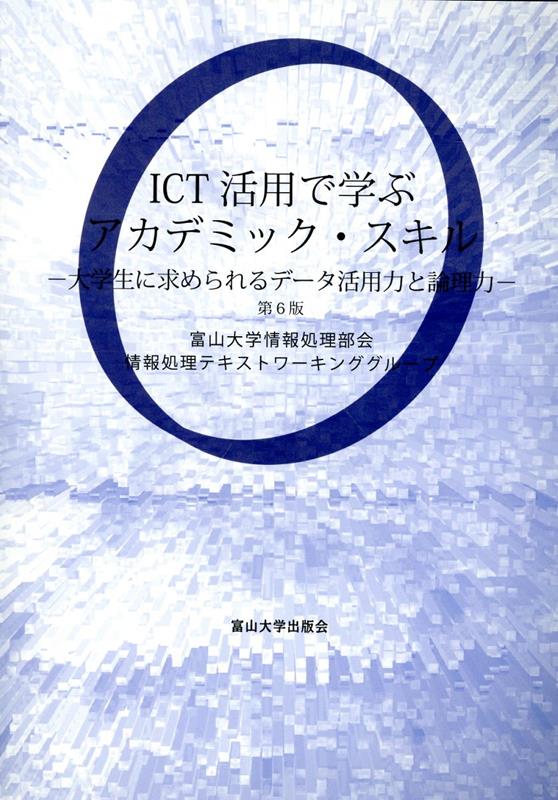 ICT活用で学ぶアカデミック・スキル第6版