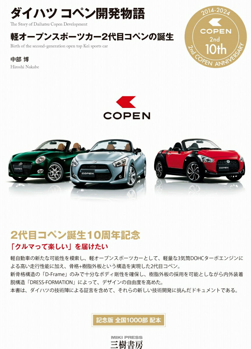 ダイハツ コペン開発物語ー軽オープンスポーツカー2代目コペンの誕生