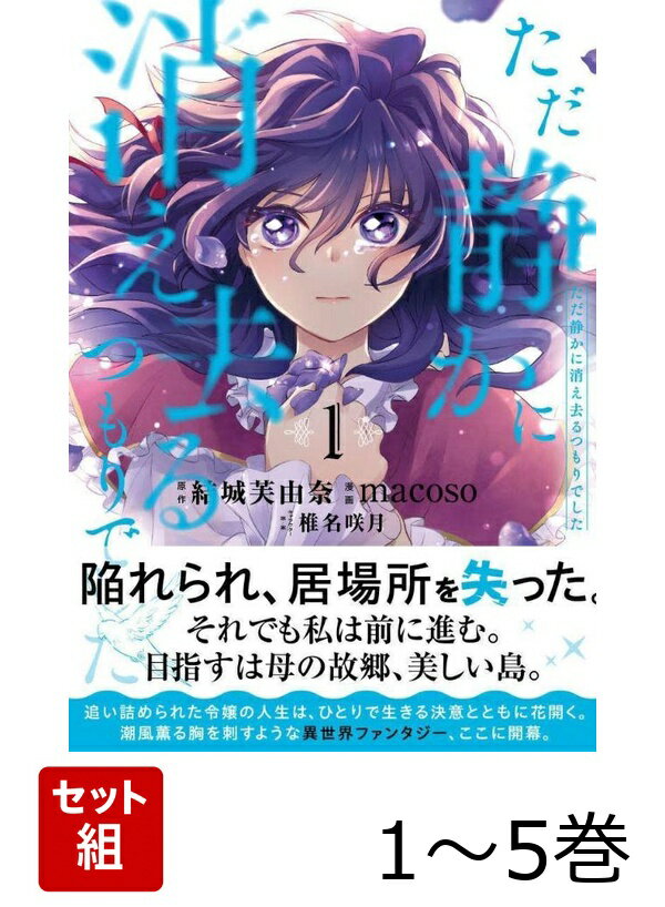 【全巻】 ただ静かに消え去るつもりでした 1-5巻セット