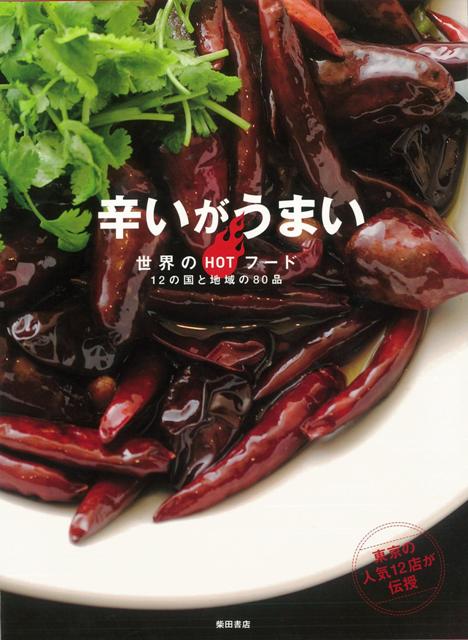 【バーゲン本】辛いがうまい