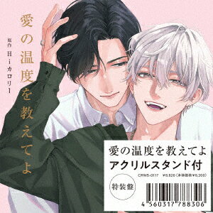 愛の温度を教えてよ