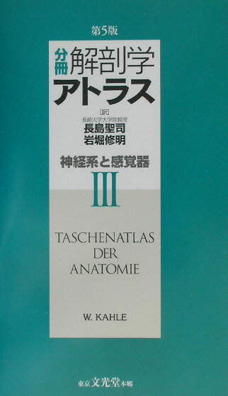 分冊解剖学アトラス（3）第5版